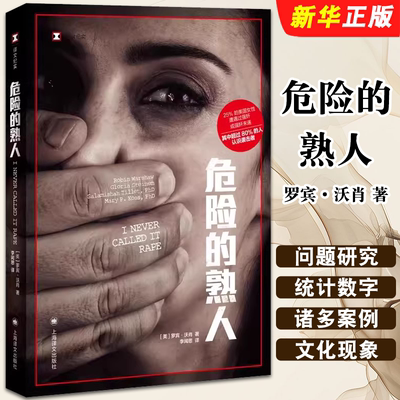 正版危险的熟人男性犯罪实录 译文纪实 美罗宾沃肖著 李闻思译 上海译文社 防不胜防的施暴者美国社会隐性性侵问题的深度调查书
