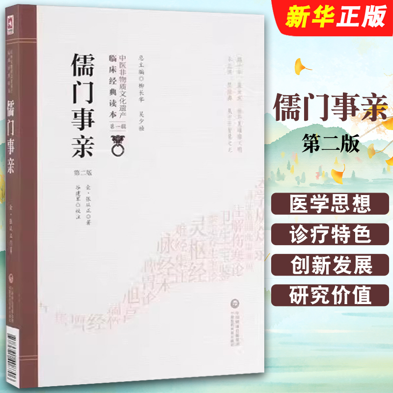 正版儒门事亲 第二版 张从正 著 中医非物质文化遗产临床读本辑治百病法十形三疗杂记九门撮要图百法医学教材教程书籍