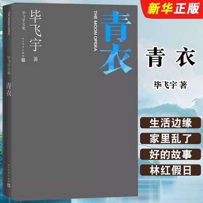 正版青衣 毕飞宇文集 短篇小说集 茅奖作家 推拿 小说课 人民文学出版社 毕飞宇文集中国现当代文学作品集畅销书籍