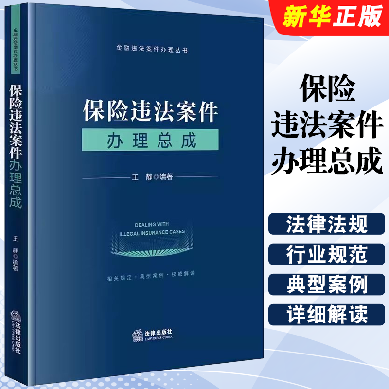 正版保险违法案件办理总成 王静 法律出版社 金融违法案件办理丛书 保险从业者实务工具书 刑事犯罪行政处罚民事责任法条教材教程
