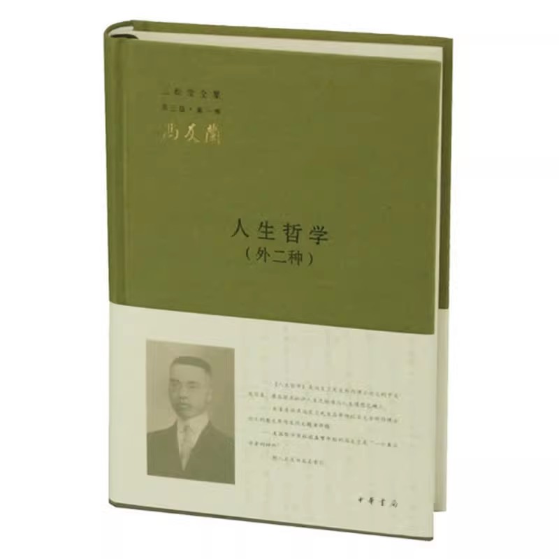 正版人生哲学 外二种 三松堂全集 冯友兰 中华书局 广泛收集冯友兰先生各类著述 增补冯先生的英文原作发表在报刊书籍