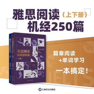 正版全套2册 雅思阅读机经250篇 上下册 上海译文出版社 韩奇伟著 雅思英语阅读基础参考教材教程书籍