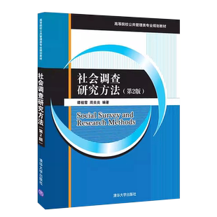 正版社会调查研究方法 第2版 社会调查的基本概念内容和方法 谭祖雪 清华大学出版社 高等院校公共管理类专业规划教材教程书籍