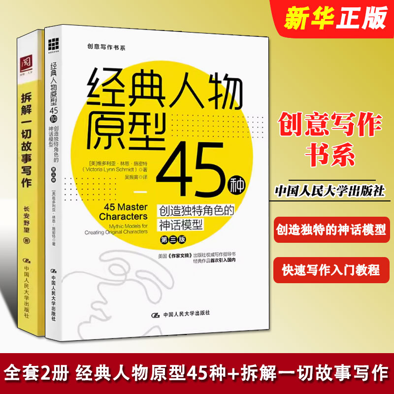 正版全套2册 拆解一切故事写作 经典人物原型45种 创造角色的神话模型 第3版 人民大学社 冲突与悬念情节与人物小说创作技巧教程书