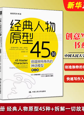 正版全套2册 拆解一切故事写作 经典人物原型45种 创造角色的神话模型 第3版 人民大学社 冲突与悬念情节与人物小说创作技巧教程书