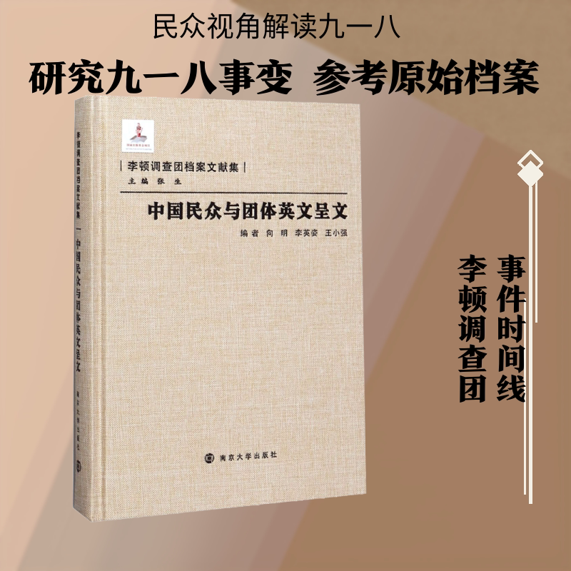 中国民众与团体英文呈文 南京大学出版社 向明,李英姿,王小强 等 编 文轩书籍