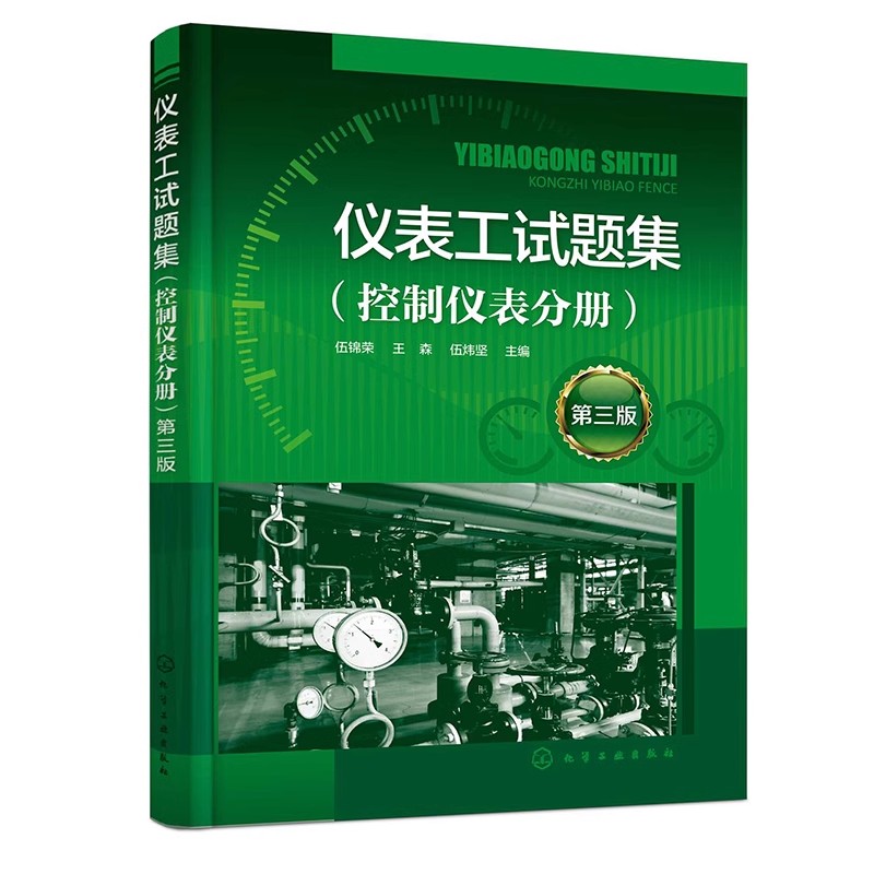 正版仪表工试题集 控制仪表分册 第三版 化学工业出版社 伍锦荣 集散控制系统DCS 安全仪表系统SIS 仪表工培训参考教材教程书籍