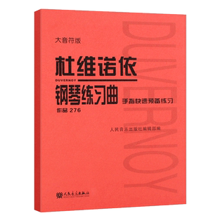 正版杜维诺依钢琴练习曲 手指快速预备练习 作品276大音符版 人民音乐出版社 钢琴入门基础练习曲教材教程曲谱曲集书籍