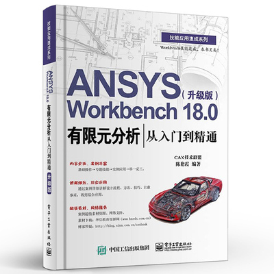 正版ANSYS Workbench 18.0有限元分析从入门到精通 升级版 ANSYS Workbench18.0软件教程 电子工业 ansys建模与仿真网格划分书籍