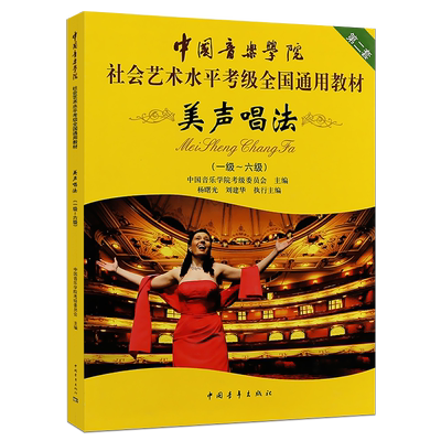正版美声唱法考级1-6-7-8-9-10级曲目教材 中国音乐学院社会艺术水平考级全国通用 中国青年 美声唱法考级基础练习曲教材教程曲谱