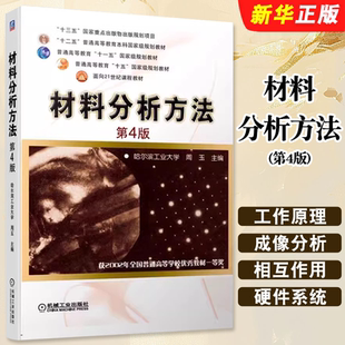 正版材料分析方法 第4版 周玉 机械工业出版社 普通高等教育本科教材 材料科学研究分析方法材料分析基础理论教材教程书籍
