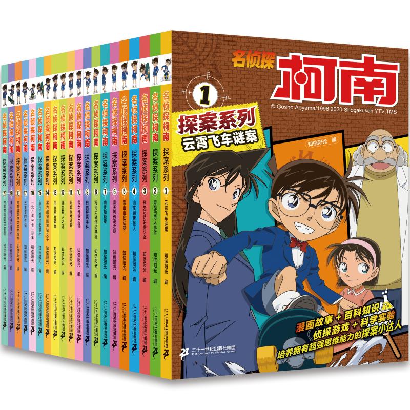 名侦探柯南探案系列(1-20) 二十一世纪出版社集团 知信阳光 编 文轩书籍