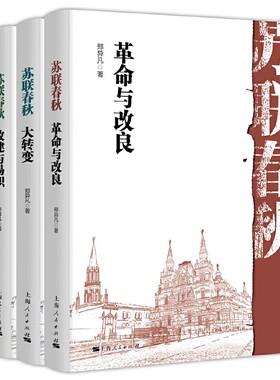 正版全套3册 苏联春秋 革命与改良 大转变 改建与易帜 郑异凡 上海人民出版社 主要阐释了苏联成立前的革命以及成立后的社会改良书