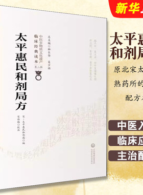 正版太平惠民和剂局方 原北宋太医局熟药所的成药配方本 柳长华 吴少祯 主编 中国医药科技出版社 宋代太医局编医学教材教程书籍