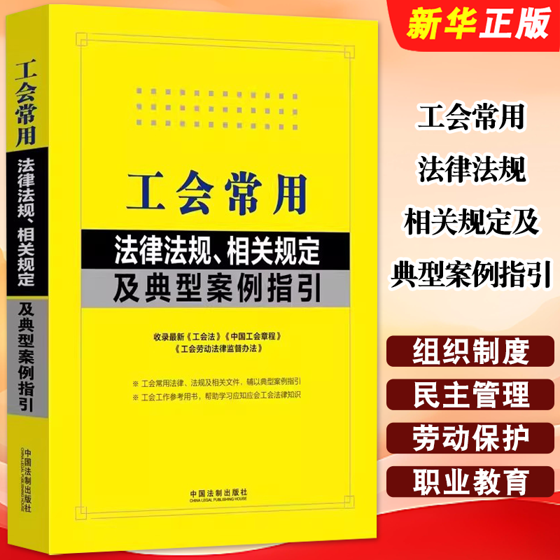正版工会常用法律法规 相关规定及典型案例指引 含中国工会章程 中国法制出版社 工会常用法律法规教材教程书籍
