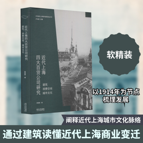 近代上海四大百货公司研究 建筑 消费空间