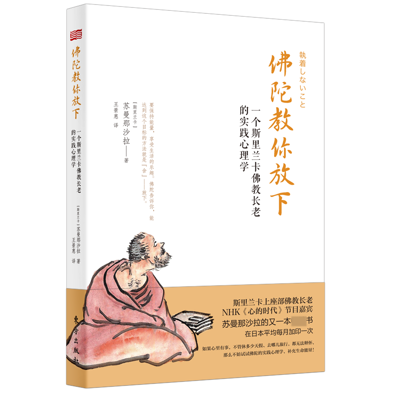 佛陀教你放下:一个斯里兰卡佛教长老的实践心理学   [斯里兰卡]苏曼那