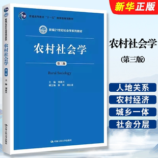 第三版 刘豪兴 新编21世纪社会学系列教材 中国人民大学出版 基本内容教材教程书籍 正版 社 农村社会学