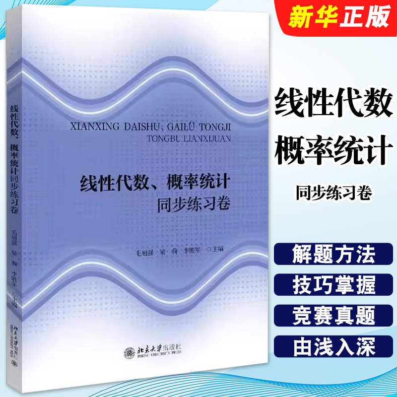 正版线性代数 概率统计同步练习卷 北京大学出版社 毛旭强 梁莉 李胜军 加强对基本解题方法和技巧的掌握书籍