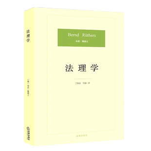 正版法理学 德 魏德士 丁晓春 吴越译 法律出版社 法学生入门读物 法律逻辑法哲学学术 法学价值方法论法律法学教材教程书