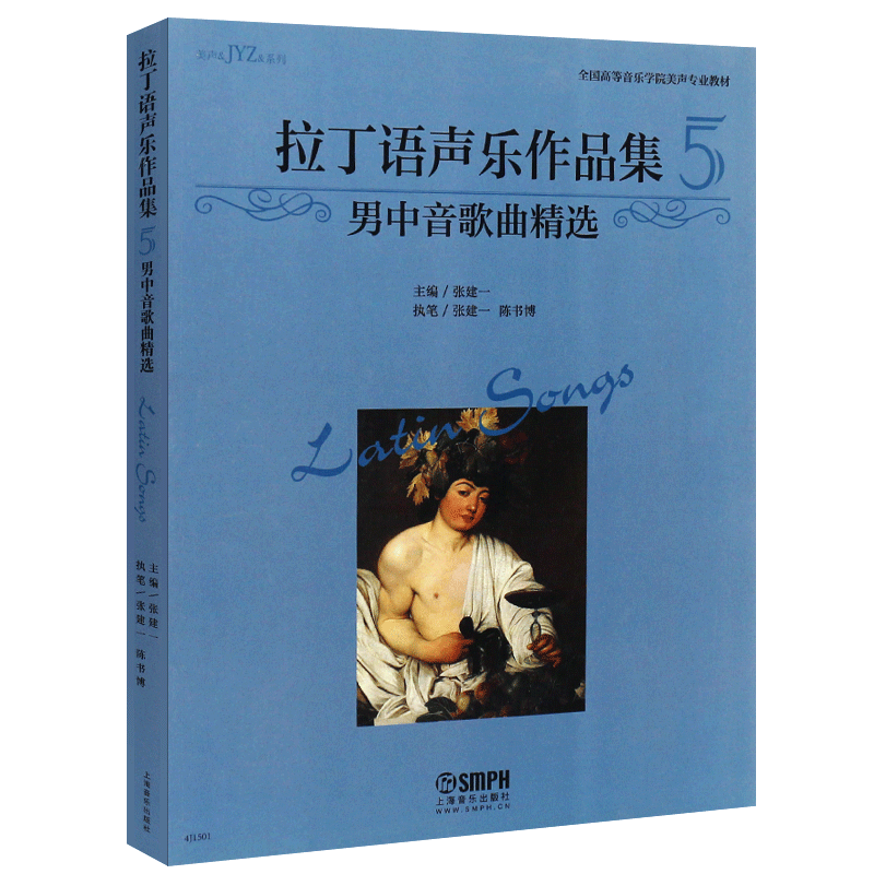 正版拉丁语声乐作品集5 男中音歌曲精选 上海音乐社 张建一 全国高等音乐学院美声专业教材书籍 男中音拉丁语声乐作品集教材教程书