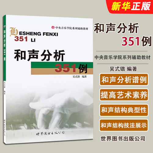 正版和声分析351例 和声学教程 世界图书出版公司 吴式锴编著 和声分析例题集 和弦音乐艺术演奏演唱专业教材教程书籍