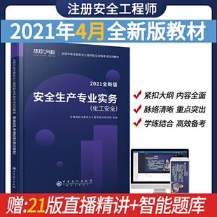 化工安全 业资格考试辅导教材 安全生产专业实务 注册安全工程师精编教材