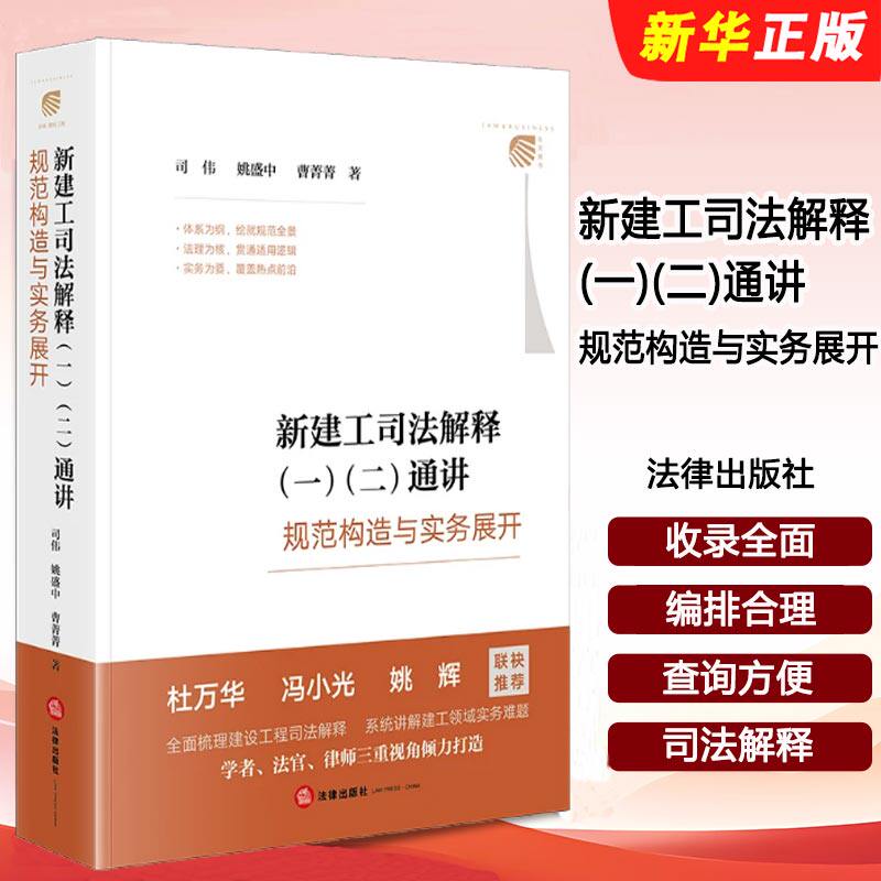 正版新建工司法解释一二通讲 规范构造与实务展开 法律出版社 司伟 姚盛中 全面梳理建设工程司法解释讲解建工领域实务难题书