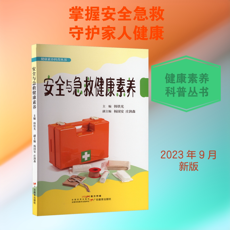 安全与急救健康素养 广东教育出版社 韩铁光 主编;杨国安,庄润森 副主编 文轩书籍 - 实物图