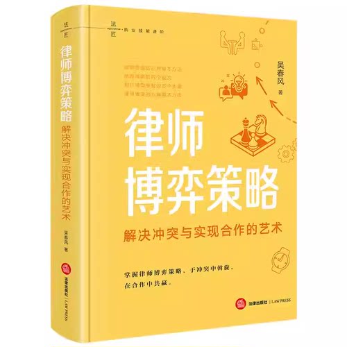 正版律师博弈策略 解决冲突与实现合作的艺术 法律出版社 吴春风 律师博弈策略入门基础参考教材教程书籍