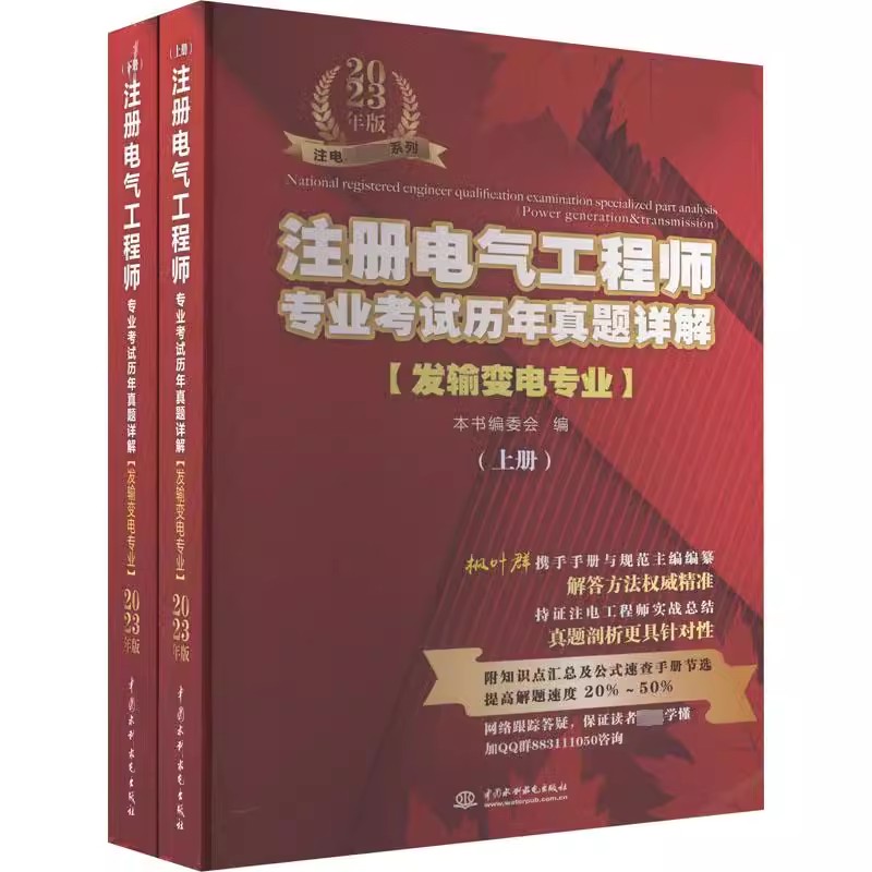 正版注册电气工程师专业考试历年真题详解 发输变电专业 水利水电出版社 电气工程师考试解答技巧 电气工程师专业考试教材教程书籍