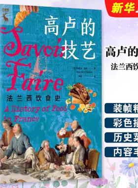 正版高卢的技艺 法兰西饮食史 美 玛丽安 德本Maryann Tebben 中国人民大学出版社