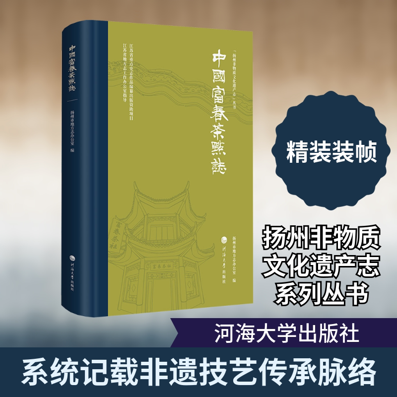 中国富春茶点志 河海大学出版社 扬州市地方志办公室 编 文轩书籍