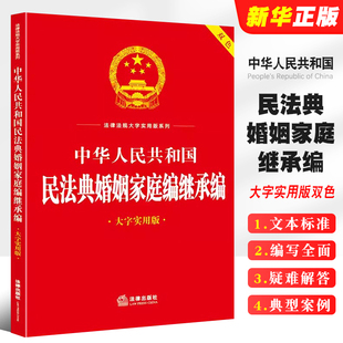 中华人民共和国民法典婚姻家庭编继承编 大字实用版 双色 民法典婚姻家庭编继承编理解与适用法律文本标准教材教程 正版 法律出版 社