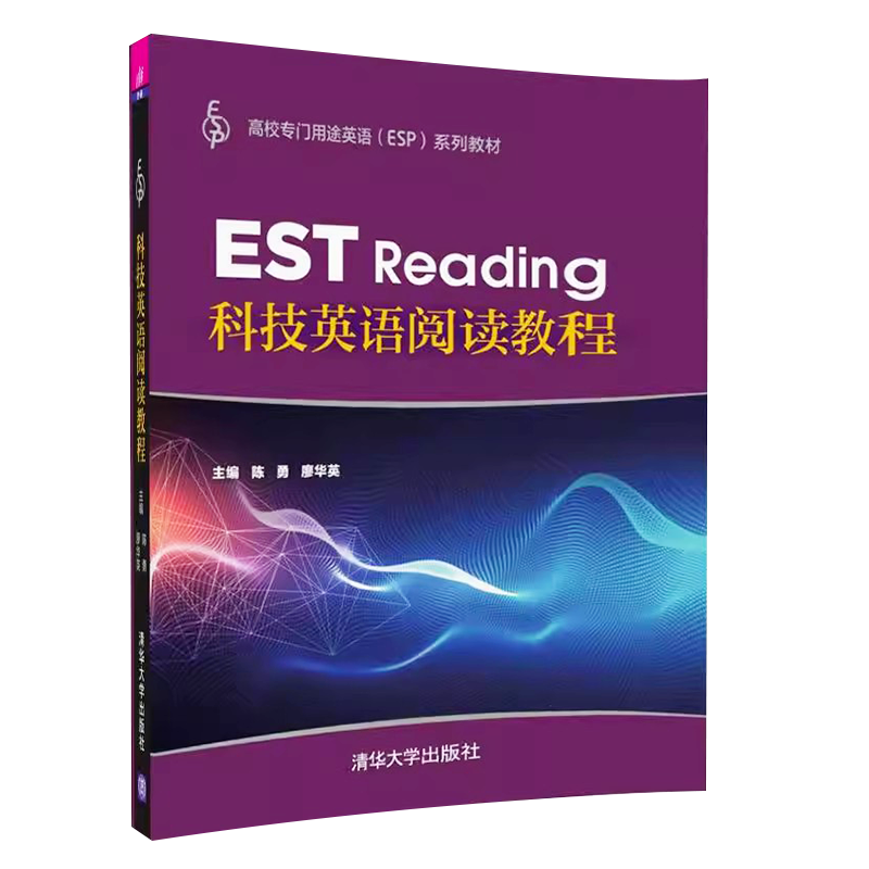 正版科技英语阅读教程 陈勇 廖华英 清华大学出版社 高校专门用途英语ESP系列教材书籍