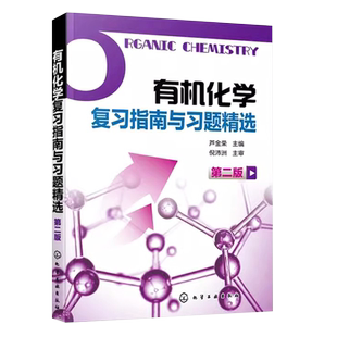 正版有机化学复习指南与习题精选 第二版 芦金荣 化学工业出版社 供药学专业使用 有机化学学习用书辅导和考研指导教材教程书
