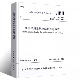 正版JGJ99-2015高层民用建筑钢结构技术规程 中国建筑工业出版社 建筑高层民用钢结构设计工程书籍