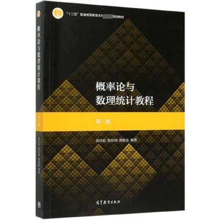 概率论与数理统计教程(第3版十二五普通高等教育本科规划教材)