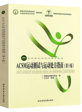 正版ACSM运动测试与运动处方指南 第十一版 高等教育体育学精品教材 北京体育大学出版社 大学本科体育专业教材教程学习书健身书籍