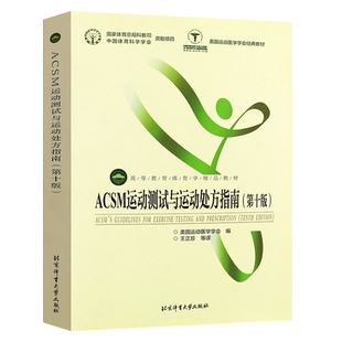 正版ACSM运动测试与运动处方指南 第十一版 高等教育体育学精品教材 北京体育大学出版社 大学本科体育专业教材教程学习书健身书籍