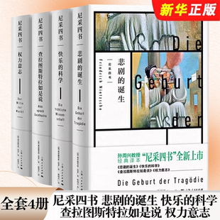 正版全套4册 尼采四书 悲剧的诞生 权力意志 查拉图斯特拉如是说 快乐的科学 孙周兴经典译本 尼采 上海人民社 德国哲学家尼采书籍