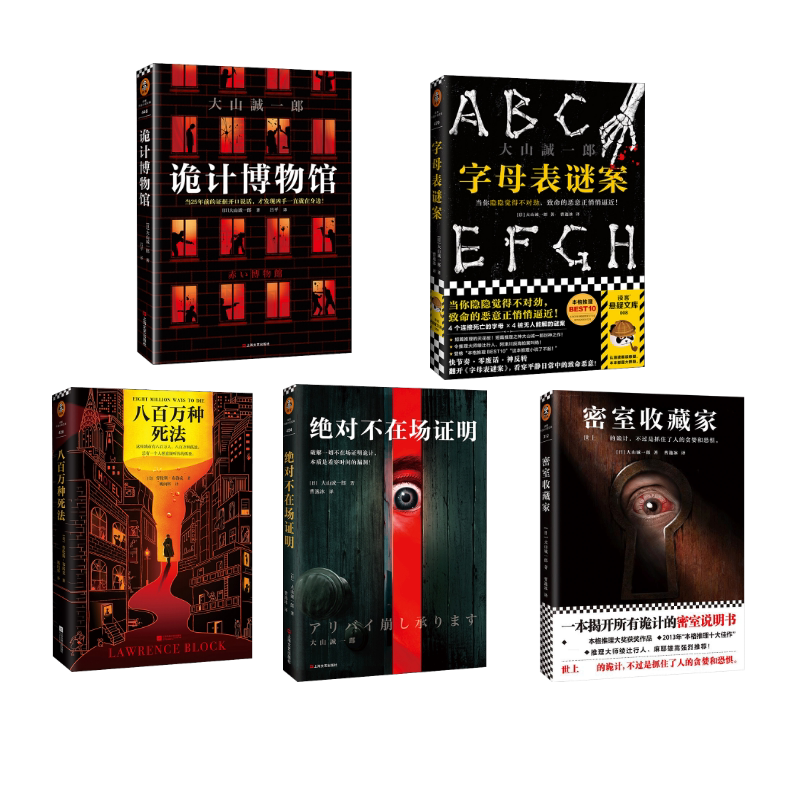 密室收藏家+ 八百万种死法+绝对不在场证明+ 诡计博物馆+字母表谜案 江苏文艺出版社 等
