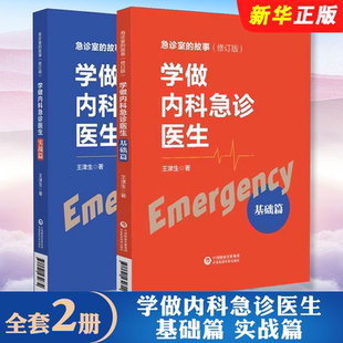 正版全套2册 学做内科急诊医生 基础篇 实战篇 中国医药科技出版社 王津生 急诊工作的基本理念学习方法和工作方法教材教程书籍