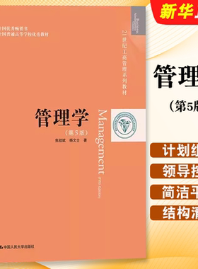 正版管理学 第5版 焦叔斌 杨文士 中国人民大学出版社 21世纪工商管理教材 管理学原理 中国本土管理学教材教程书 考研用书