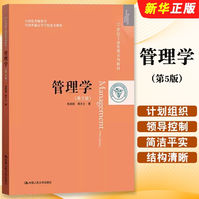 正版管理学 第5版 焦叔斌 杨文士 中国人民大学出版社 21世纪工商管理教材 管理学原理 中国本土管理学教材教程书 考研用书