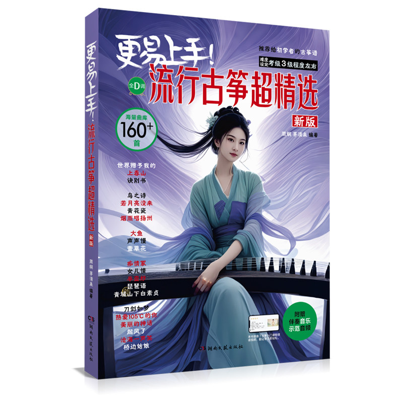正版更易上手流行古筝超精选160首 简谱古筝入门初学者古筝谱书 流行歌曲琴谱曲谱曲集 成人古筝经典流行歌曲 湖南文艺 古筝曲谱