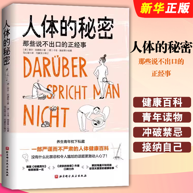 正版人体的秘密 那些说不出口的正经事 人体健康百科养生青年读物解读有关人体的健康秘密 耶尔 阿德勒 北京科学技术出版社