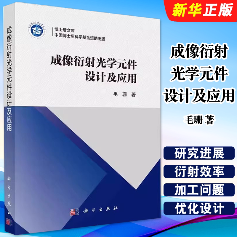 正版成像衍射光学元件设计及应用 毛珊 著 自然科学总论专业科技 科学出版社 衍射光学与系统概述 衍射光学理论基础教材教程书