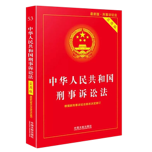正版2025适用 中华人民共和国刑事诉讼法 实用版 最新版刑诉法 中国法制出版社 刑事诉讼法条司法解释理解与适用法律法规教材教程