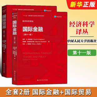 正版全套2册 国际贸易 国际金融 第十一版 中文版 中国人民大学出版社 保罗R克鲁格曼  国际经济学理论与政策考研教材教程书籍